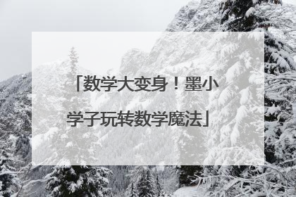 数学大变身！墨小学子玩转数学魔法